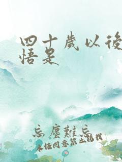 四十岁以后的感悟是