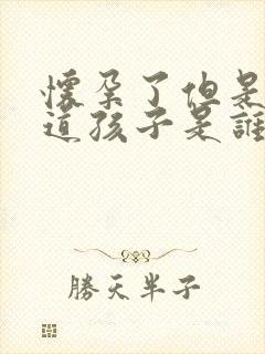 怀孕了但是不知道孩子是谁的怎么办