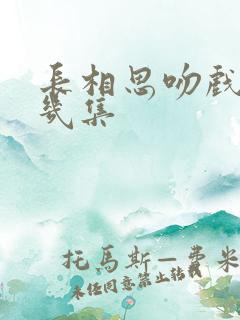 长相思吻戏在第几集