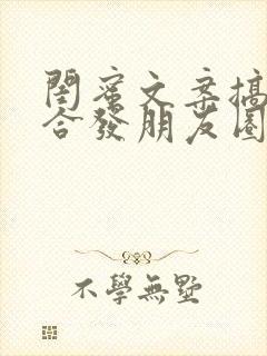 闺蜜文案搞笑适合发朋友圈