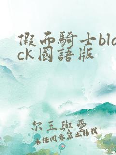 假面骑士black国语版