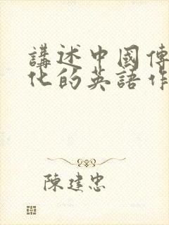 讲述中国传统文化的英语作文