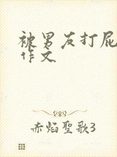 被男友打屁股的作文