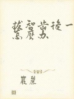 拔智齿后一个洞怎么办