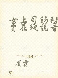 女上司的秘密免费在线观看