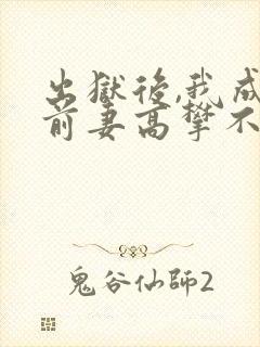 出狱后,我成了前妻高攀不起的神,叶秋