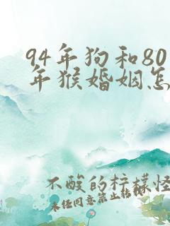94年狗和80年猴婚姻怎么样