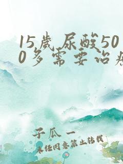 15岁尿酸500多需要治疗吗