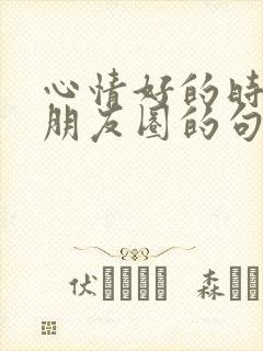 心情好的时候发朋友圈的句子简短