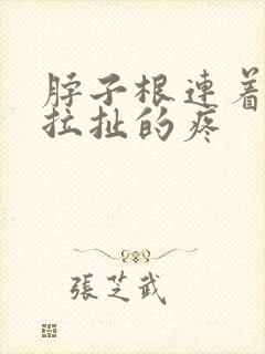 脖子根连着前胸拉扯的疼