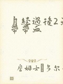 月经过后2天白带带血