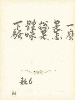 下体总是一股尿骚味是怎么回事