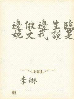 边做边生临盆分娩文我说是小说