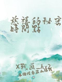 慈禧的秘密生活时间点