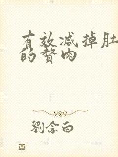 有效减掉肚子上的赘肉