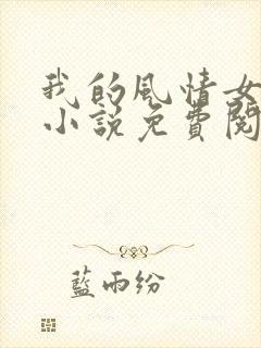 我的风情女上司小说免费阅读全部章节