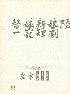 替嫁新娘陆总第一宠短剧