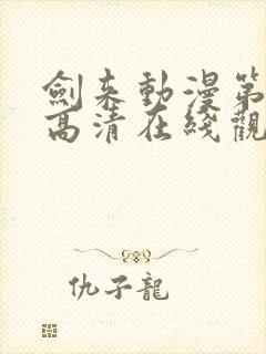 剑来动漫第一季高清在线观看