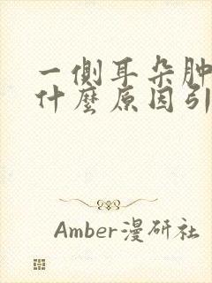 一侧耳朵肿痛是什么原因引起的