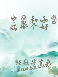 中医和西医治肾病哪个好