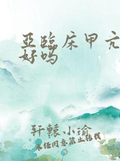 亚临床甲亢治的好吗