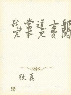 我当道士那些年完本免费阅读