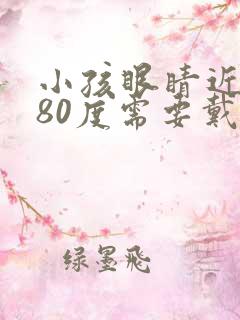 小孩眼睛近视180度需要戴眼镜吗