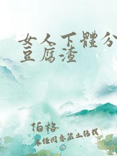 女人下体分泌物豆腐渣