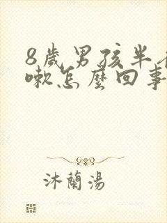 8岁男孩半夜咳嗽怎么回事