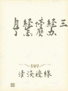 月经停经三个月了怎么办