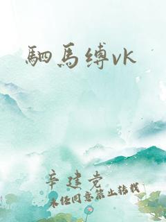 驷马缚vk