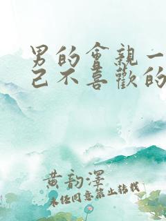 男的会亲一个自己不喜欢的女人吗