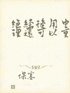 绝经后用中药调理还可以重新来月经吗