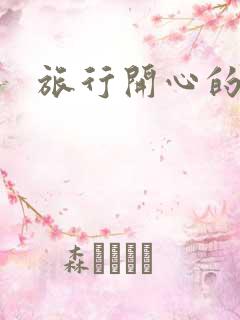 旅行开心的句子