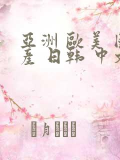 亚洲 欧美 国产 日韩 中文字幕