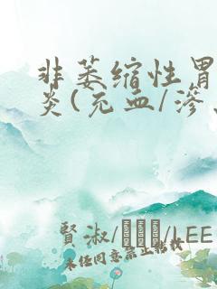 非萎缩性胃窦胃炎(充血/渗出型)