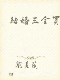 结婚三金买金条