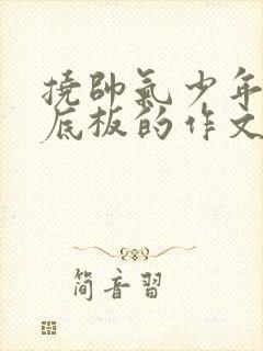 挠帅气少年的脚底板的作文