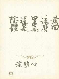 阴道里流黄色液体是怎么回事