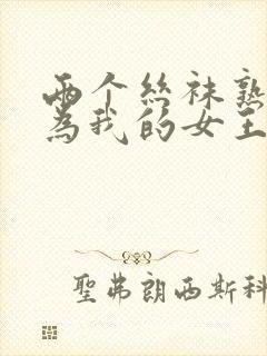 两个丝袜熟女成为我的女王