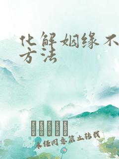 化解姻缘不顺的方法