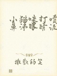 小猫咪打喷嚏流鼻涕眼睛流分泌物