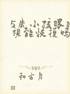 5岁小孩眼睛近视能恢复吗