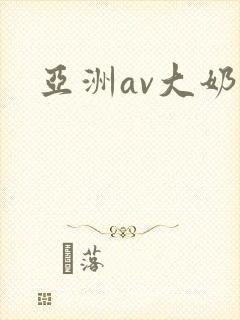 亚洲av大奶