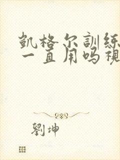 凯格尔训练器能一直用吗视频讲解