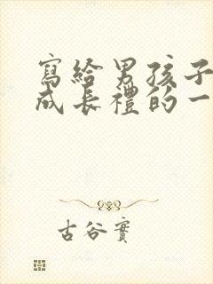 写给男孩子十岁成长礼的一封信