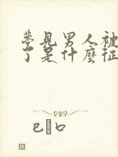 梦见男人被蛇咬了是什么征兆