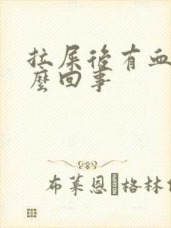 拉屎后有血是怎么回事