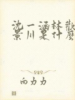 沈一涵林欢语顾景川是什么短剧