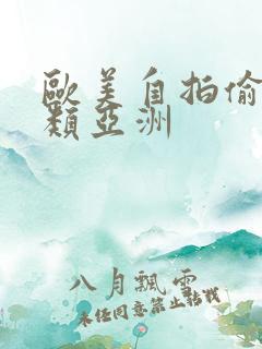 欧美自拍偷拍另类亚洲